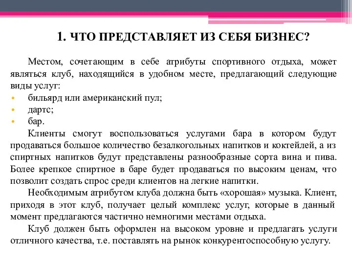 1. ЧТО ПРЕДСТАВЛЯЕТ ИЗ СЕБЯ БИЗНЕС? Местом, сочетающим в себе атрибуты спортивного отдыха,