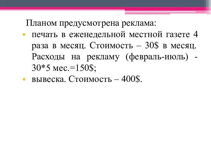 Планом предусмотрена реклама: печать в еженедельной местной газете 4 раза в месяц. Стои­мость