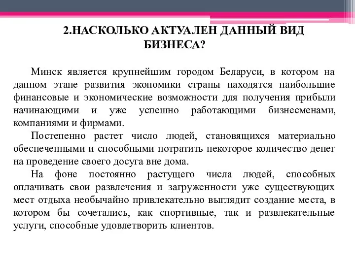 2.НАСКОЛЬКО АКТУАЛЕН ДАННЫЙ ВИД БИЗНЕСА? Минск является крупнейшим городом Беларуси, в котором на