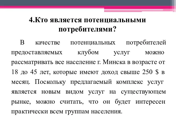 4.Кто является потенциальными потребителями? В качестве потенциальных потребителей предоставляемых клубом ус­луг можно рассматривать