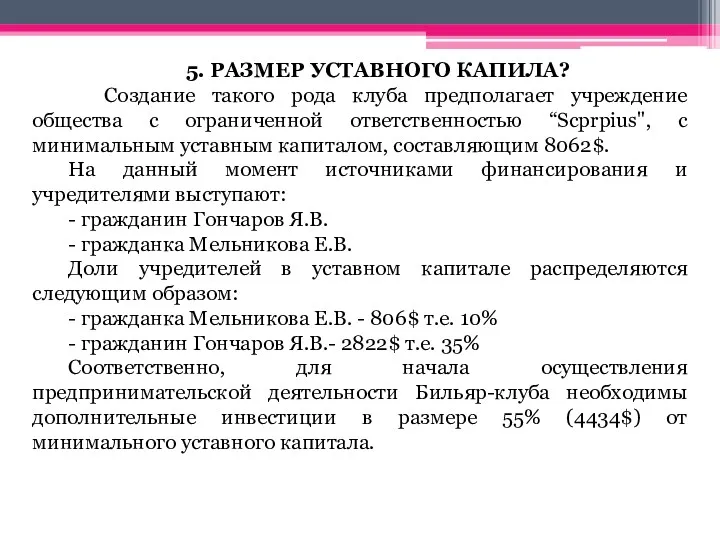 5. РАЗМЕР УСТАВНОГО КАПИЛА? Создание такого рода клуба предполагает учреждение общества с ограниченной