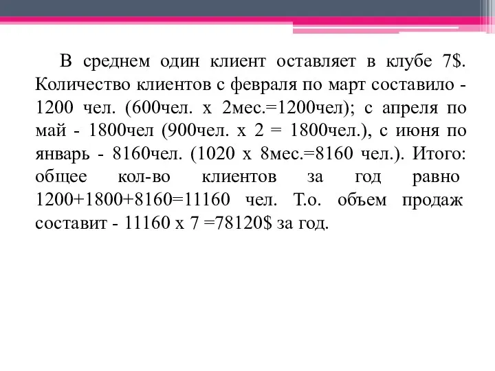 В среднем один клиент оставляет в клубе 7$. Количество клиентов с февраля по