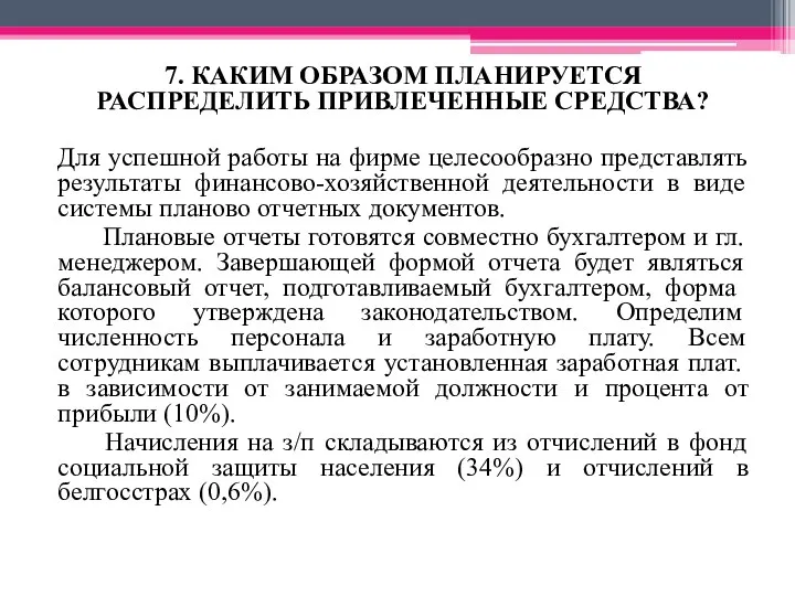 7. КАКИМ ОБРАЗОМ ПЛАНИРУЕТСЯ РАСПРЕДЕЛИТЬ ПРИВЛЕЧЕННЫЕ СРЕДСТВА? Для успешной работы на фирме целесообразно