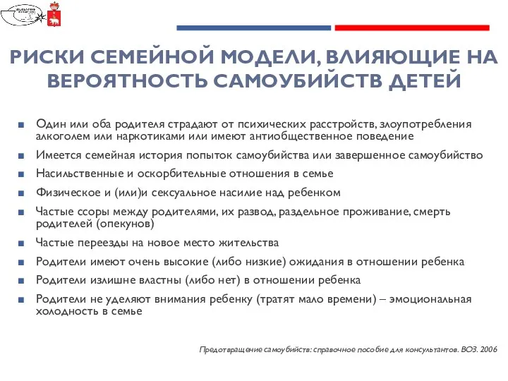 РИСКИ СЕМЕЙНОЙ МОДЕЛИ, ВЛИЯЮЩИЕ НА ВЕРОЯТНОСТЬ САМОУБИЙСТВ ДЕТЕЙ Один или оба родителя страдают