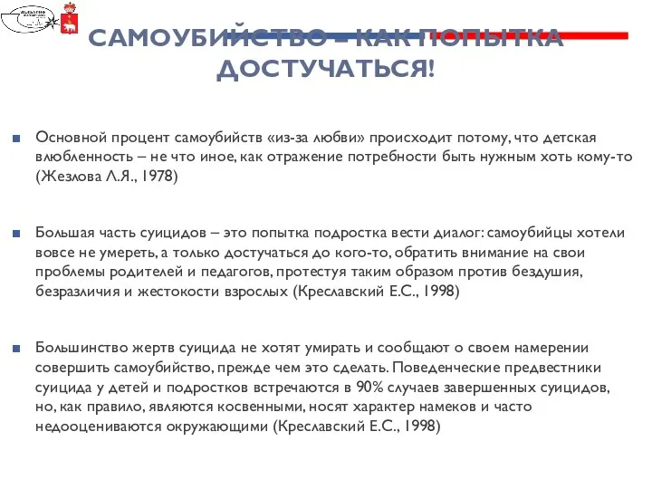 САМОУБИЙСТВО – КАК ПОПЫТКА ДОСТУЧАТЬСЯ! Основной процент самоубийств «из-за любви»