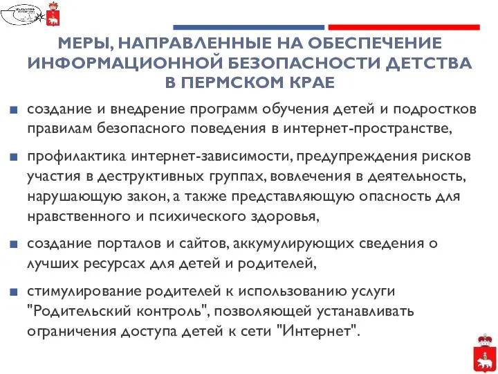 МЕРЫ, НАПРАВЛЕННЫЕ НА ОБЕСПЕЧЕНИЕ ИНФОРМАЦИОННОЙ БЕЗОПАСНОСТИ ДЕТСТВА В ПЕРМСКОМ КРАЕ создание и внедрение