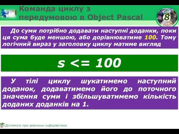 Команда циклу з передумовою в Object Pascal До суми потрібно