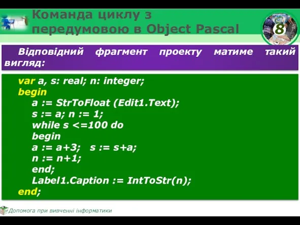 Команда циклу з передумовою в Object Pascal Відповідний фрагмент проекту