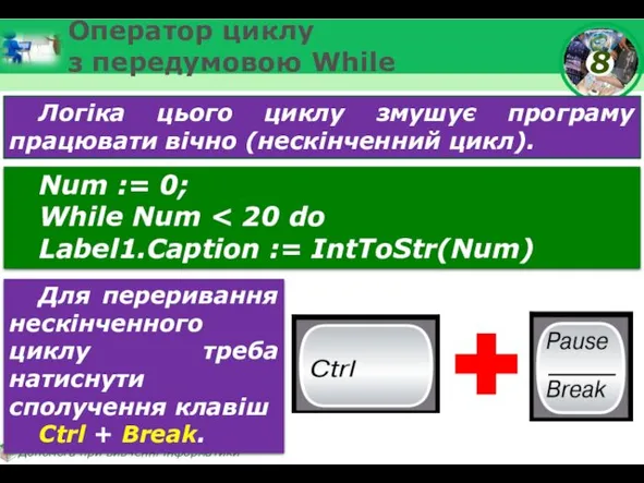 Оператор циклу з передумовою While Логіка цього циклу змушує програму