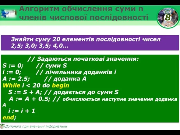 Алгоритм обчислення суми n членів числової послідовності Знайти суму 20