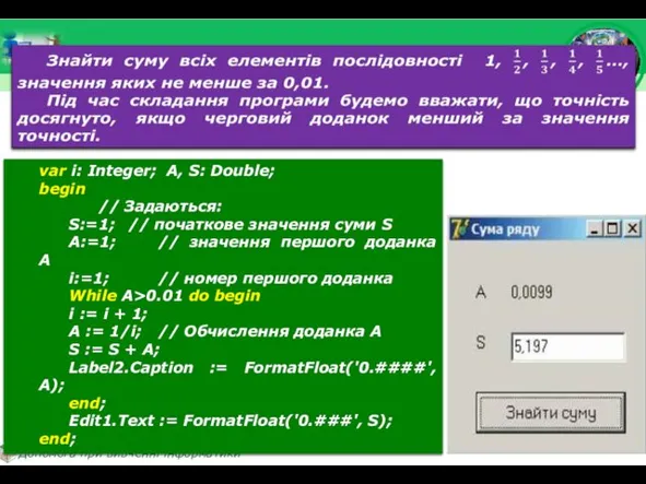 var і: Integer; A, S: Double; begin // Задаються: S:=1;