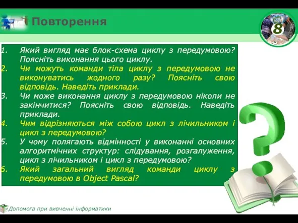 Повторення Який вигляд має блок-схема циклу з передумовою? Поясніть виконання