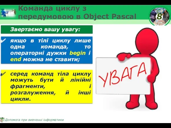 Команда циклу з передумовою в Object Pascal Звертаємо вашу увагу: