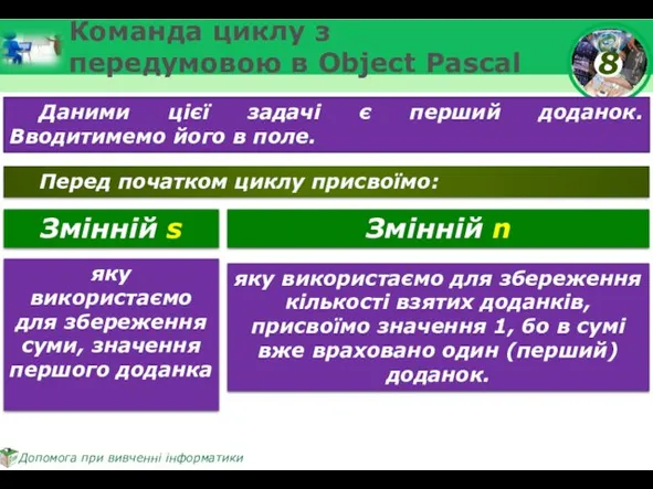 Команда циклу з передумовою в Object Pascal Даними цієї задачі