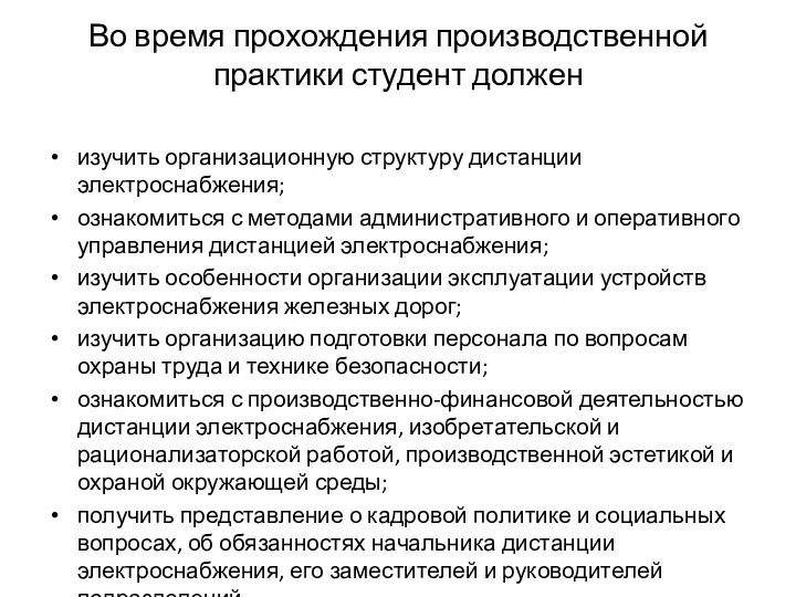 Во время прохождения производственной практики студент должен изучить организационную структуру дистанции электроснабжения; ознакомиться