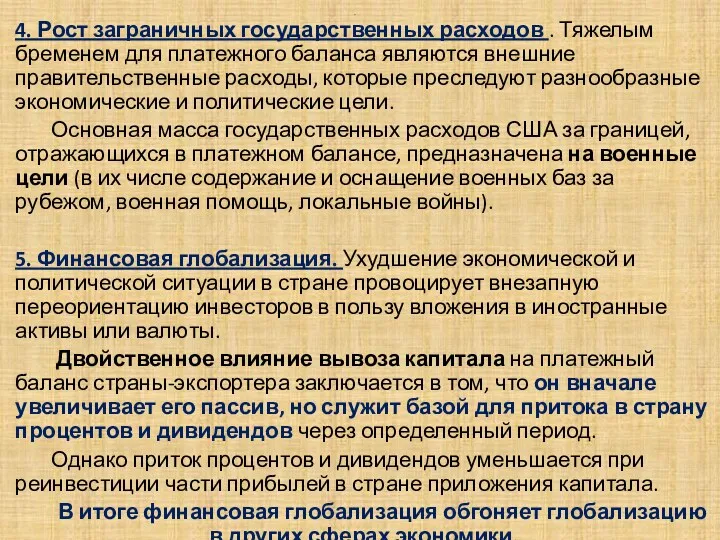 . 4. Рост заграничных государственных расходов . Тяжелым бременем для платежного баланса являются