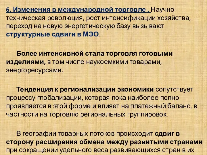 . 6. Изменения в международной торговле . Научно-техническая революция, рост интенсификации хозяйства, переход