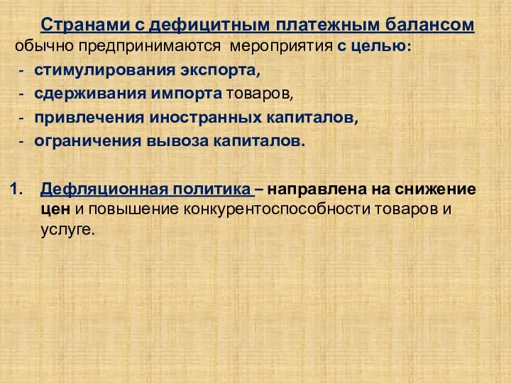 . Странами с дефицитным платежным балансом обычно предпринимаются мероприятия с целью: стимулирования экспорта,