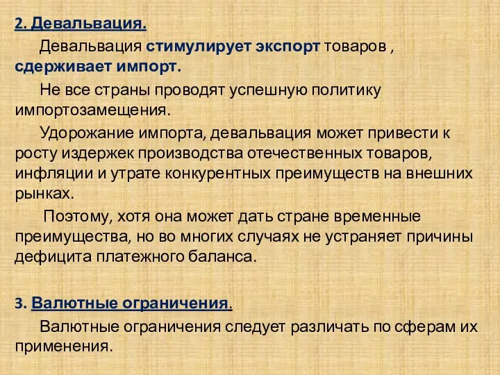 . 2. Девальвация. Девальвация стимулирует экспорт товаров , сдерживает импорт.