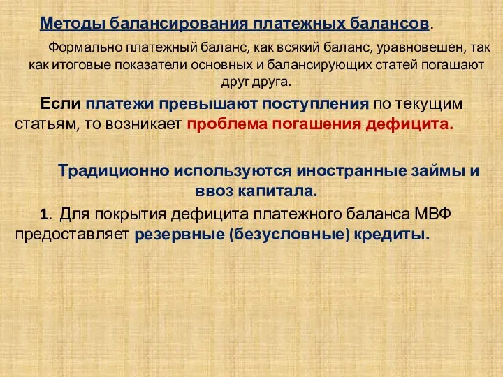 . Методы балансирования платежных балансов. Формально платежный баланс, как всякий