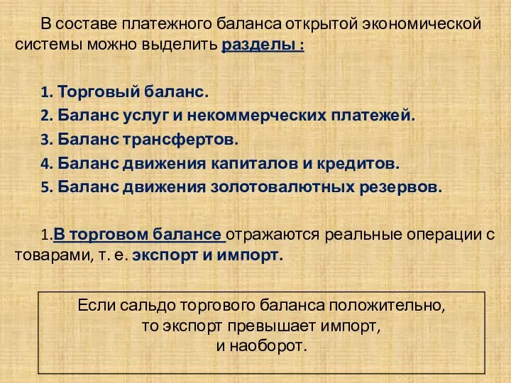 . В составе платежного баланса открытой экономической системы можно выделить разделы : 1.