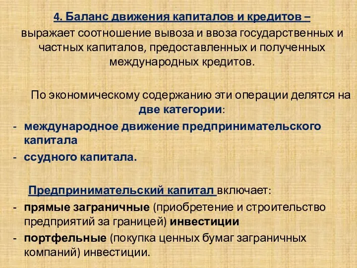 . 4. Баланс движения капиталов и кредитов – выражает соотношение вывоза и ввоза