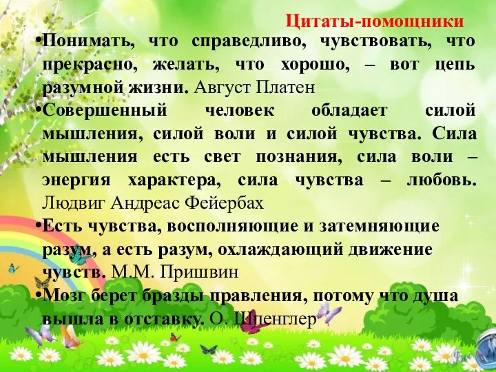 Понимать, что справедливо, чувствовать, что прекрасно, желать, что хорошо, –