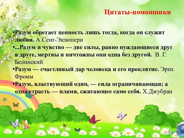 Цитаты-помощники Разум обретает ценность лишь тогда, когда он служит любви.