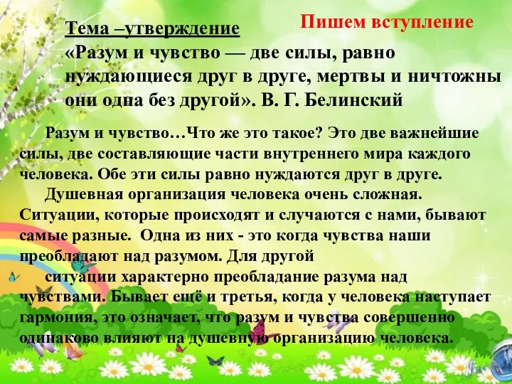 Тема –утверждение «Разум и чувство — две силы, равно нуждающиеся