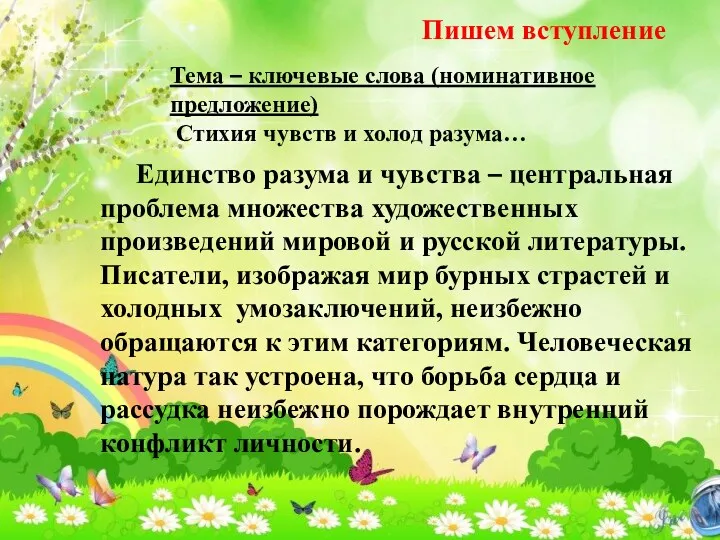 Тема – ключевые слова (номинативное предложение) Стихия чувств и холод