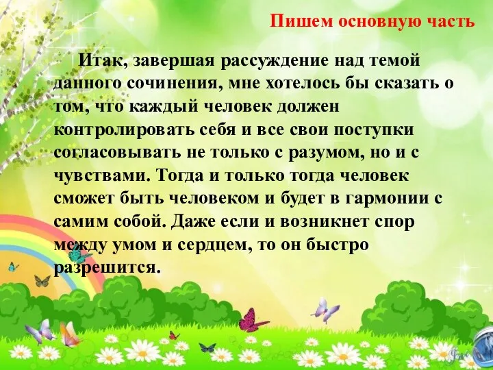 Итак, завершая рассуждение над темой данного сочинения, мне хотелось бы