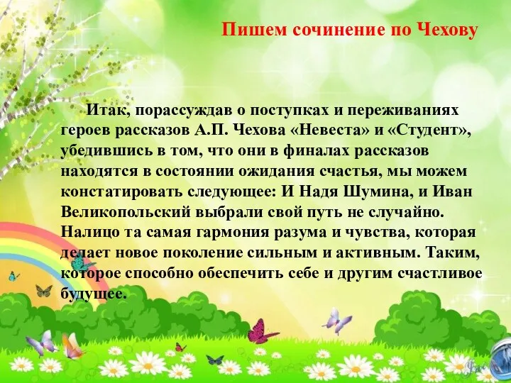 Итак, порассуждав о поступках и переживаниях героев рассказов А.П. Чехова