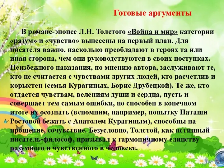 В романе-эпопее Л.Н. Толстого «Война и мир» категории «разум» и