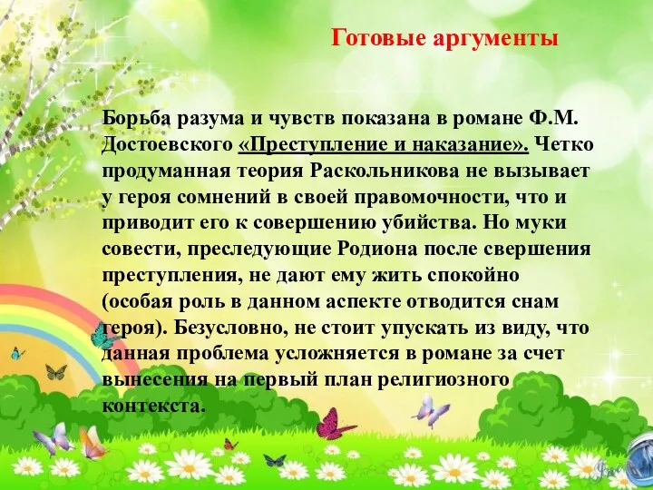 Борьба разума и чувств показана в романе Ф.М. Достоевского «Преступление