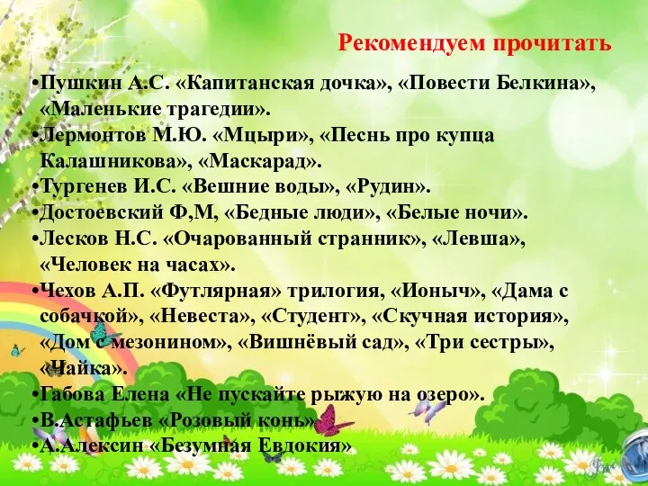 Пушкин А.С. «Капитанская дочка», «Повести Белкина», «Маленькие трагедии». Лермонтов М.Ю.