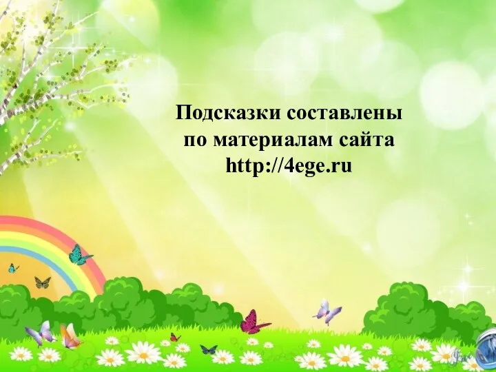 Подсказки составлены по материалам сайта http://4ege.ru