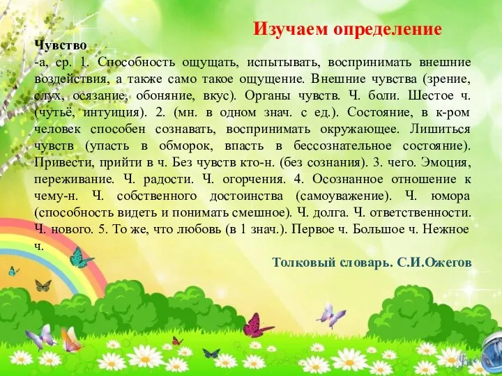 Чувство -а, ср. 1. Способность ощущать, испытывать, воспринимать внешние воздействия,