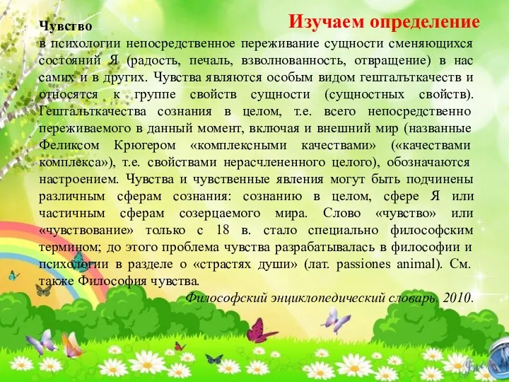 Чувство в психологии непосредственное переживание сущности сменяющихся состояний Я (радость,