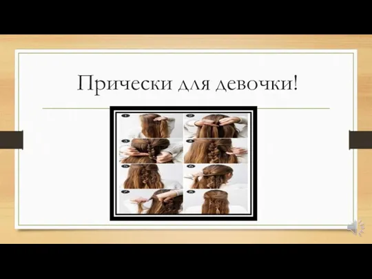 Прически для девочки!