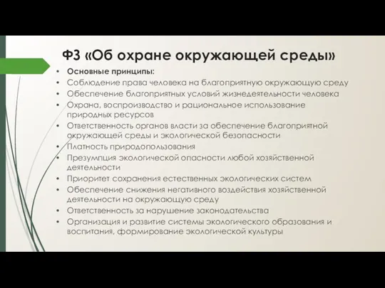 ФЗ «Об охране окружающей среды» Основные принципы: Соблюдение права человека