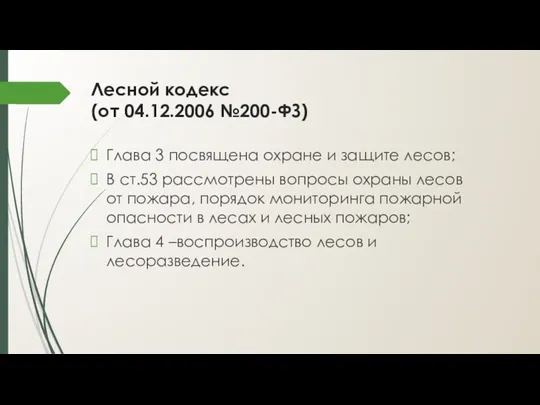 Лесной кодекс (от 04.12.2006 №200-ФЗ) Глава 3 посвящена охране и