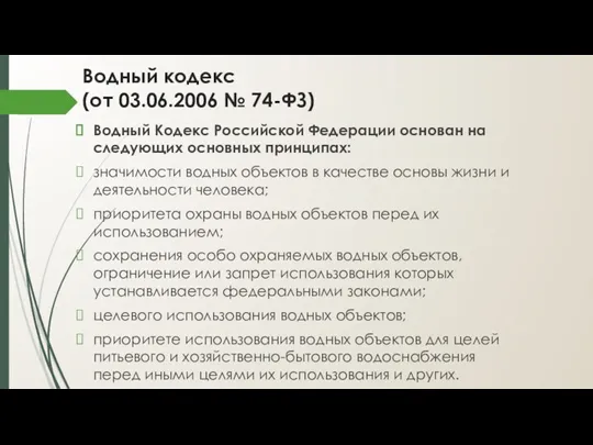 Водный кодекс (от 03.06.2006 № 74-ФЗ) Водный Кодекс Российской Федерации