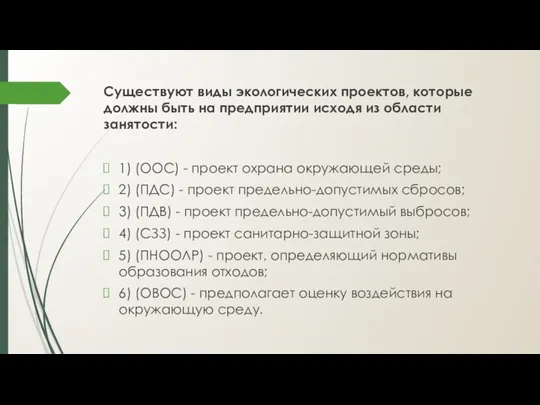 Существуют виды экологических проектов, которые должны быть на предприятии исходя