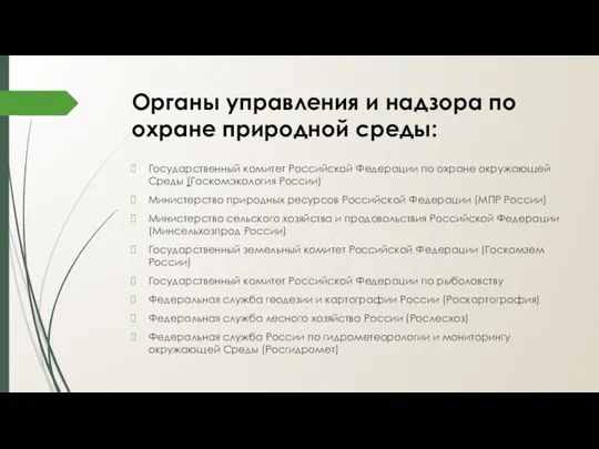 Органы управления и надзора по охране природной среды: Государственный комитет