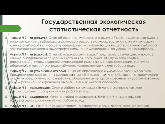 Государственная экологическая статистическая отчетность Форма N 2 - тп (воздух).