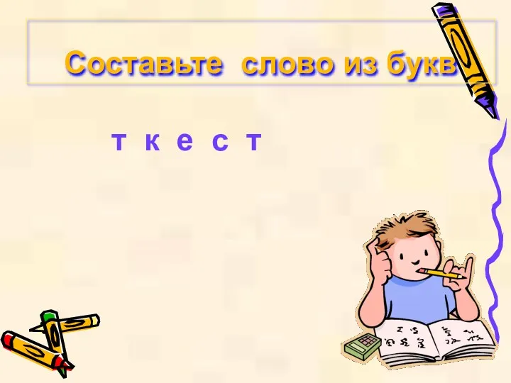 Составьте слово из букв т к е с т