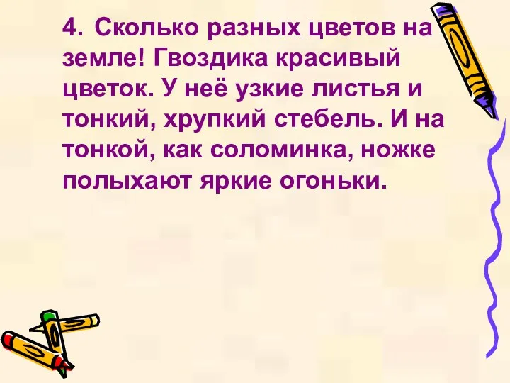 4. Сколько разных цветов на земле! Гвоздика красивый цветок. У