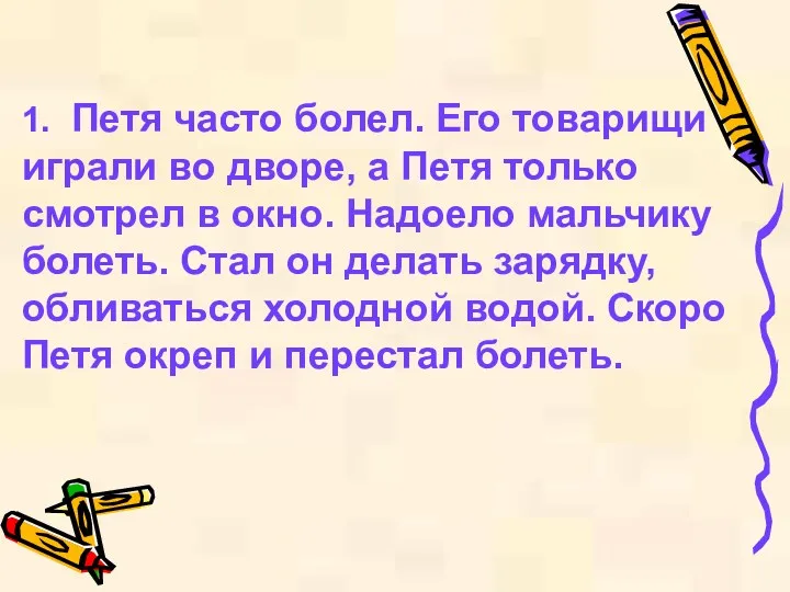 1. Петя часто болел. Его товарищи играли во дворе, а