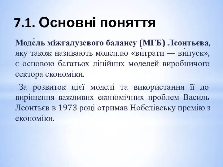 7.1. Основні поняття Моде́ль міжгалузевого балансу (МГБ) Леонтьєва, яку також