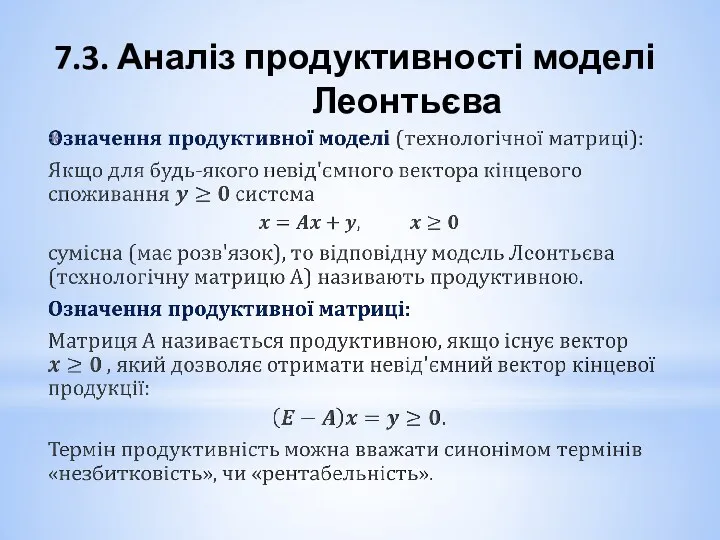 7.3. Аналіз продуктивності моделі Леонтьєва